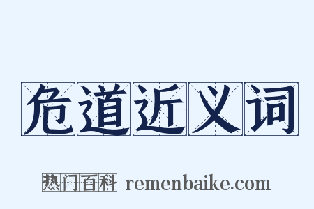 危道近义词是什么意思的图片